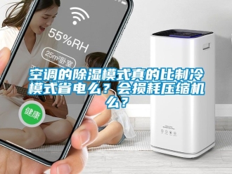 行業手机看片AV短片空調的91看片在线下载模式真的比製冷模式省電麽？會損耗壓縮機麽？