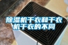 91看片在线下载機幹衣和幹衣機幹衣的不同