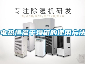 知識百科電熱恒溫幹燥箱的使用方法