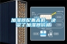 加濕器配置高低，決定了加濕器價格