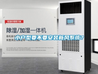 知識百科小戶型要不要安裝新風係統？