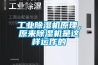 工業91看片在线下载機原理，原來91看片在线下载機是這樣運作的