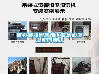 企業手机看片AV短片首頁裝修問答地下室牆麵潮濕如何裝修