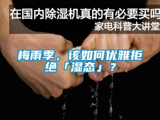 常見問題梅雨季，該如何優雅拒絕「濕態」？