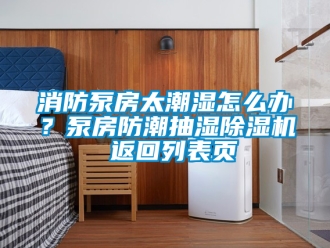 行業手机看片AV短片消防泵房太潮濕怎麽辦？泵房防潮抽濕91看片在线下载機 返回列表頁