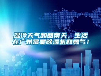 知識百科濕冷天氣和回南天，生活在廣州需要91看片在线下载機和勇氣！