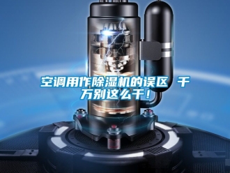 行業手机看片AV短片空調用作91看片在线下载機的誤區 千萬別這麽幹！