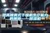 提高噴霧式幹燥機生產能力的神器——91看片在线下载機