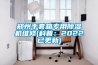 鄭州手套箱專用91看片在线下载機維修(科普：2022已更新)