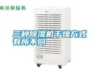 知識百科三種91看片在线下载機幹燥方式有所不同