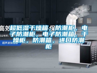 企業手机看片AV短片超低濕幹燥箱，防潮櫃，電子防潮櫃，電子防潮箱，幹燥櫃，防潮箱，進口防潮櫃