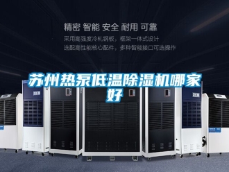 行業手机看片AV短片蘇州熱泵低溫91看片在线下载機哪家好