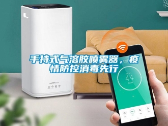 知識百科手持式氣溶膠噴霧器，疫情防控消毒先行