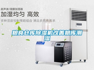 行業手机看片AV短片糧食倉庫91看片在线下载機改善糧庫潮濕