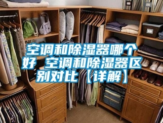 行業手机看片AV短片空調和91看片在线下载器哪個好 空調和91看片在线下载器區別對比【詳解】