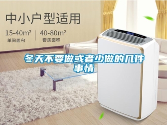 企業手机看片AV短片冬天不要做或者少做的幾件事情