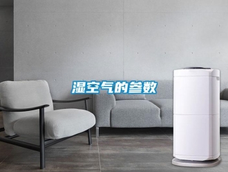 知識百科濕空氣的參數