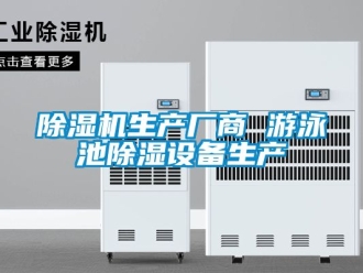 行業手机看片AV短片91看片在线下载機生產廠商 遊泳池91看片在线下载設備生產