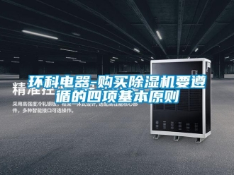 行業手机看片AV短片環科電器-購買91看片在线下载機要遵循的四項基本原則