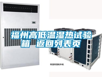 常見問題福州高低溫濕熱試驗箱 返回列表頁