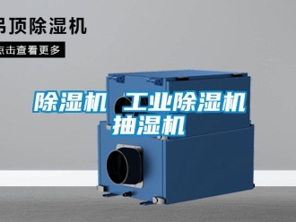 常見問題91看片在线下载機 工業91看片在线下载機 抽濕機
