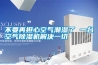 不要再擔心空氣潮濕了 一台空氣91看片在线下载機解決一切
