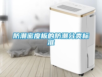 常見問題防潮密度板的防潮分類標準