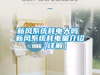 企業手机看片AV短片新風係統耗電大嗎 新風係統耗電量介紹【詳解】