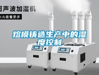 行業手机看片AV短片熔模鑄造生產中的濕度控製