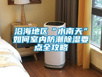 常見問題沿海地區“水南天”如何室內防潮91看片在线下载要點全攻略