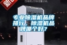 專業91看片在线下载機品牌排行，91看片在线下载機品牌哪個好？