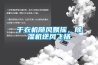 幹衣機隨風飄搖，91看片在线下载機逆風飛揚