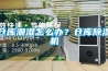 倉庫潮濕怎麽辦？倉庫91看片在线下载機