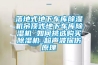 落地式地下車庫91看片在线下载機吊頂式地下車庫91看片在线下载機 如何挑選購買91看片在线下载機_超聲波探傷原理