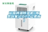 運城調溫91看片在线下载機((服務到家)2022已更新)