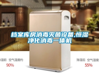 知識百科檔案庫房消毒滅菌設備,恒濕淨化消毒一體機