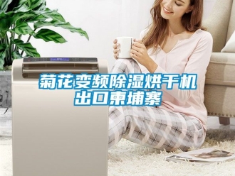行業手机看片AV短片菊花變頻91看片在线下载烘幹機出口柬埔寨