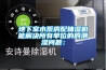 地下室水泵房配抽濕機能解決所有單位的的潮濕問題：