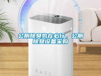 企業手机看片AV短片公廁除臭勢在必行，公廁除臭設備采購