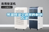 等溫91看片在线下载空調器的製造方法