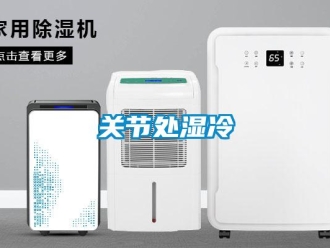 企業手机看片AV短片關節處濕冷