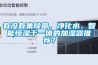 有沒有集除菌、淨化水、智能恒濕於一體的加濕器推薦？