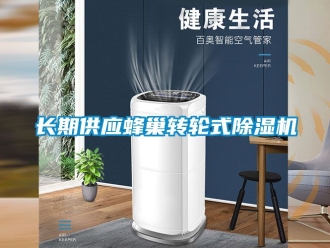 常見問題長期供應蜂巢轉輪式91看片在线下载機
