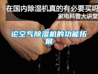 行業手机看片AV短片論空氣91看片在线下载機的功能拓展