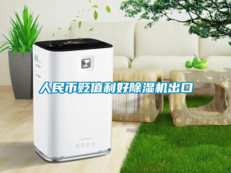 行業手机看片AV短片人民幣貶值利好91看片在线下载機出口
