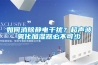 如何消除靜電幹擾？超聲波霧化加濕器必不可少