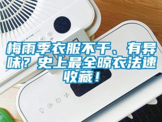 行業手机看片AV短片梅雨季衣服不幹、有異味？史上最全晾衣法速收藏！