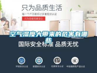 行業手机看片AV短片空氣濕度大帶來的危害有哪些