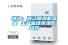 快訊：浙江91看片在线下载機企業 生產延續高增長趨勢