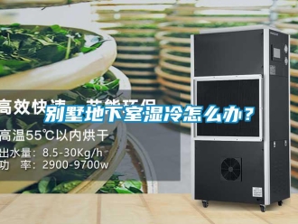常見問題別墅地下室濕冷怎麽辦？